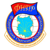 Омский областной союз организаций профсоюзов «Федерация омских профсоюзов» 