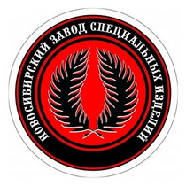 Новосибирская лаборатория танатосредств «Новосибирский завод специальных изделий»
